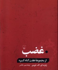 کتاب غضب | انتشارات ققنوس