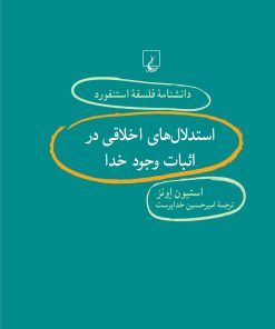 کتاب استدلال های اخلاقی در اثبات وجود خدا | انتشارات ققنوس