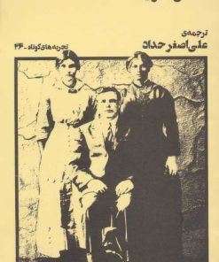 کتاب مجموعه ی نامرئی | انتشارات نشر چشمه