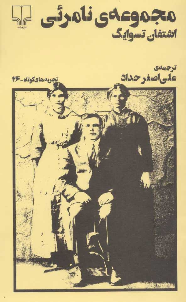 کتاب مجموعه ی نامرئی | انتشارات نشر چشمه