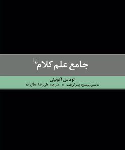 کتاب جامع علم کلام | انتشارات ققنوس