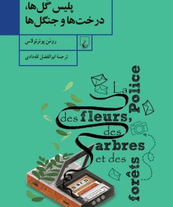 کتاب پلیس گل ها، درخت ها و جنگل ها | انتشارات ققنوس