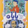 کتاب ماجراهای تقریبا عجیب پایا 2 | انتشارات نشر چشمه
