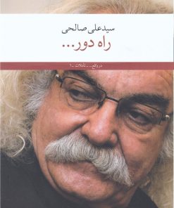 کتاب راه دور... | انتشارات نشر چشمه