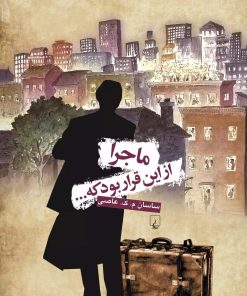 کتاب ماجرا از این قرار بود | انتشارات ققنوس