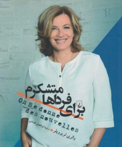 کتاب برای فرداها متشکرم | انتشارات ققنوس