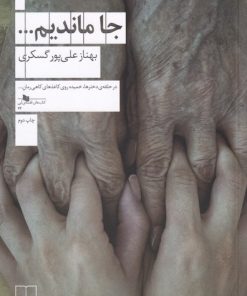 کتاب جا ماندیم… | انتشارات نشر چشمه