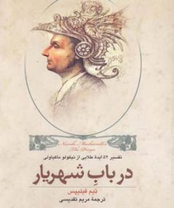 کتاب در باب شهریار | انتشارات ققنوس