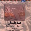 کتاب هند باستان | انتشارات ققنوس