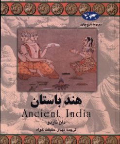 کتاب هند باستان | انتشارات ققنوس