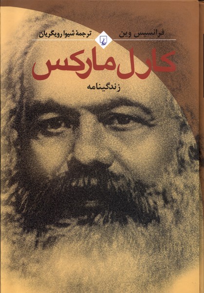 کتاب کارل مارکس | انتشارات ققنوس
