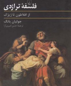 کتاب فلسفه تراژدی | انتشارات ققنوس