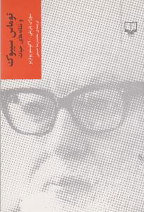 کتاب توماس سیبوک و نشانه های حیات | انتشارات نشر چشمه