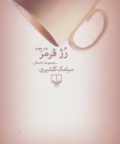 کتاب رژ قرمز | انتشارات نشر چشمه