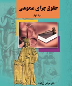 کتاب حقوق جزای عمومی (جلد اول) | انتشارات ققنوس