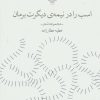 کتاب اسب را در نیمه ی دیگرت برمان | انتشارات نشر چشمه