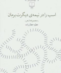 کتاب اسب را در نیمه ی دیگرت برمان | انتشارات نشر چشمه