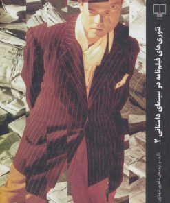 کتاب تئوری های فیلم نامه در سینمای داستانی 2 | انتشارات نشر چشمه