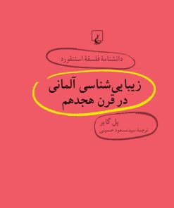 کتاب زیبایی شناسی آلمانی در قرن هجدهم | انتشارات ققنوس