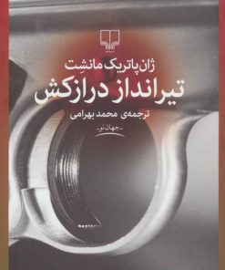 کتاب تیرانداز درازکش | انتشارات نشر چشمه