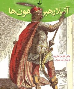 کتاب آتیلا رهبر هون ها | انتشارات ققنوس