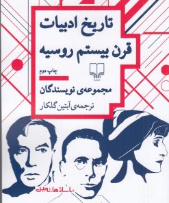 کتاب تاریخ ادبیات قرن بیستم روسیه | انتشارات نشر چشمه