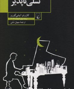 کتاب تسلی ناپذیر | انتشارات ققنوس