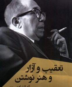 کتاب تعقیب و آزار و هنر نوشتن | انتشارات ققنوس