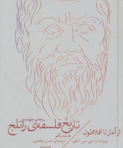 کتاب تاریخ فلسفه ی راتلج - جلد یکم | انتشارات نشر چشمه