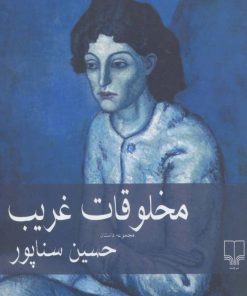 کتاب مخلوقات غریب | انتشارات نشر چشمه