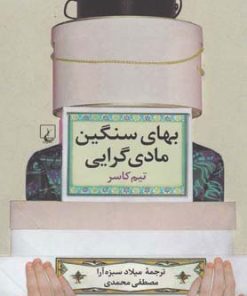 کتاب بهای سنگین مادی گرایی | انتشارات ققنوس