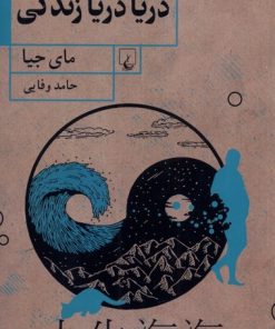 کتاب دریا دریا زندگی | انتشارات ققنوس