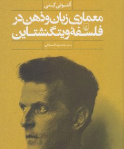 کتاب معماری زبان و ذهن در فلسفه ویتگنشتاین | انتشارات ققنوس