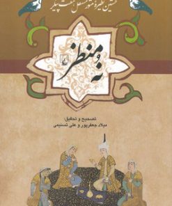 کتاب نه منظر | انتشارات ققنوس