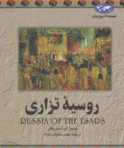 کتاب روسیه تزاری | انتشارات ققنوس