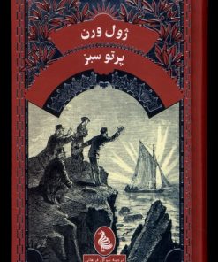 کتاب پرتو سبز | انتشارات ققنوس