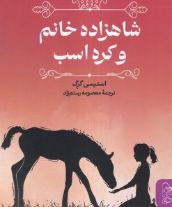 کتاب شاهزاده خانم و کره اسب | انتشارات ققنوس