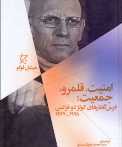 کتاب امنیت، قلمرو، جمعیت | انتشارات نشر چشمه