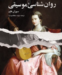 کتاب روان شناسی موسیقی | انتشارات ققنوس