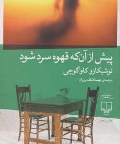 کتاب پیش از آن که قهوه سرد شود | انتشارات نشر چشمه