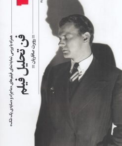 کتاب فن تحلیل فیلم | انتشارات نشر چشمه