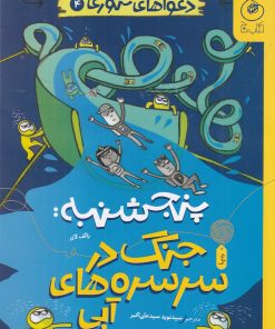 کتاب پنجشنبه: جنگ در سرسره‌های آبی | انتشارات نشر چشمه