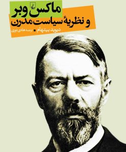 کتاب ماکس وبر و نظریه سیاست مدرن | انتشارات ققنوس