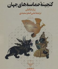 کتاب گنجینه حماسه های جهان | انتشارات نشر چشمه