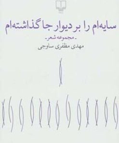 کتاب سایه ام را بر دیوار جا گذاشته ام | انتشارات نشر چشمه