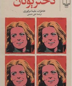 کتاب دختر یونان | انتشارات نشر چشمه