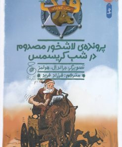 کتاب هنک، سگ گاوچران 13 | انتشارات نشر چشمه