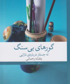 کتاب گورهای بی سنگ | انتشارات نشر چشمه