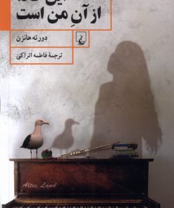 کتاب این خانه از آن من است | انتشارات ققنوس