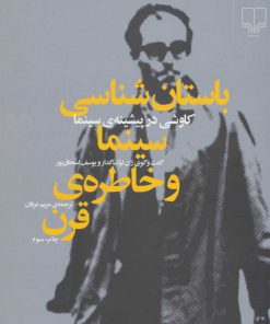 کتاب باستان شناسی سینما و خاطره ی قرن | انتشارات نشر چشمه